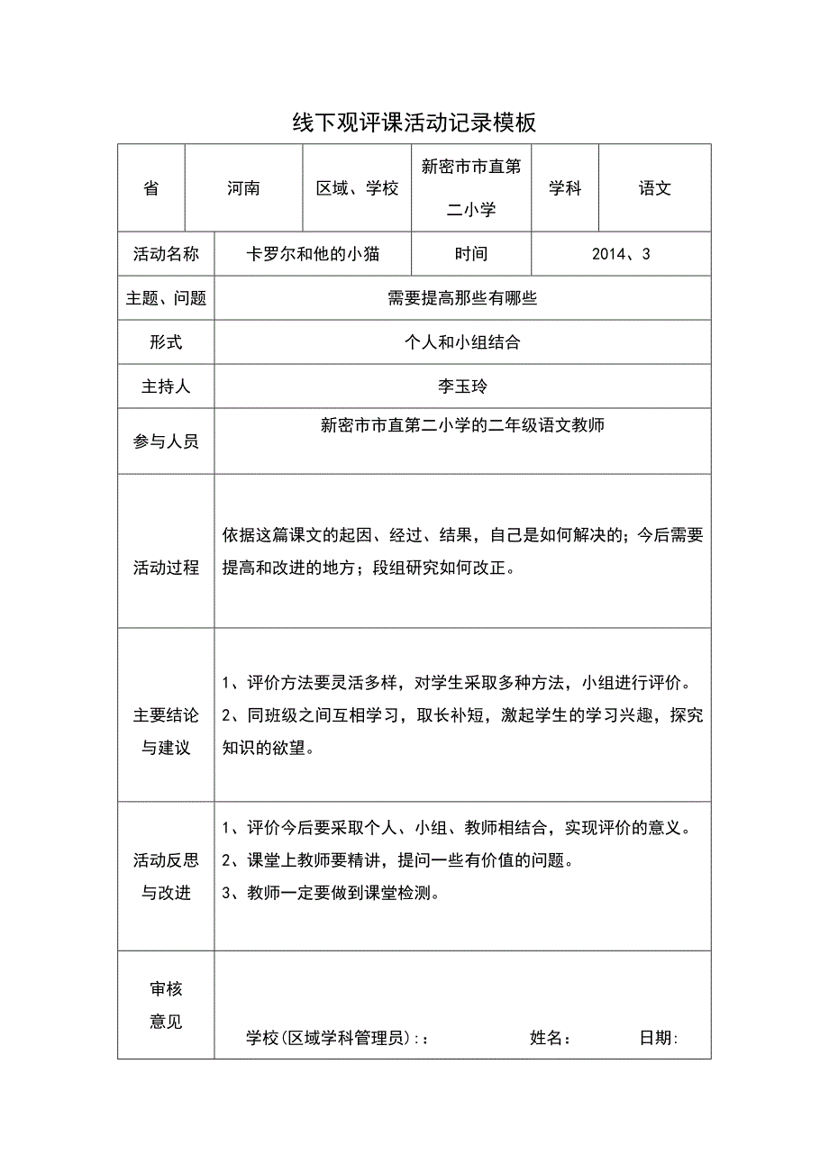 郭松珍线下观评课活动记录_第1页