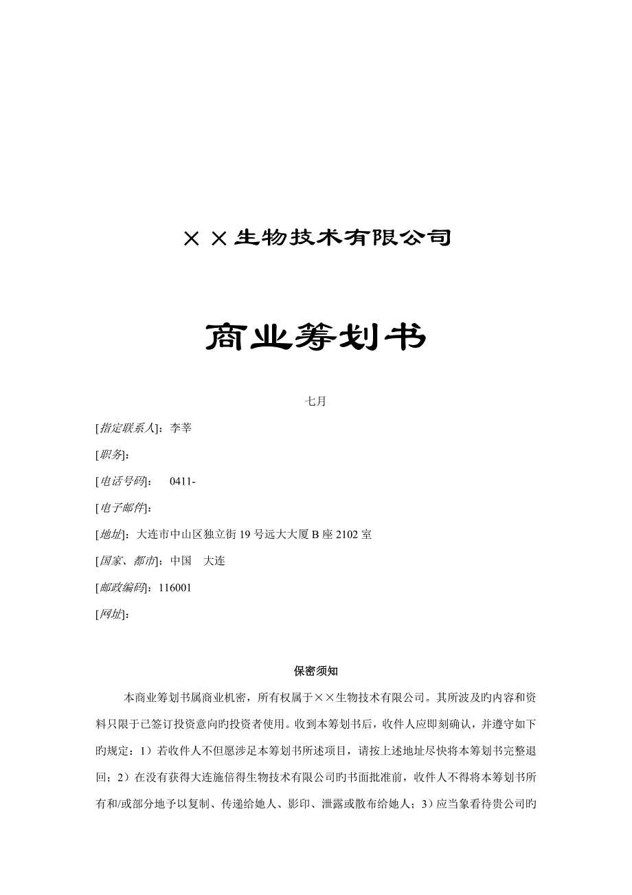 生物重点技术公司商业综合计划指导书_第1页