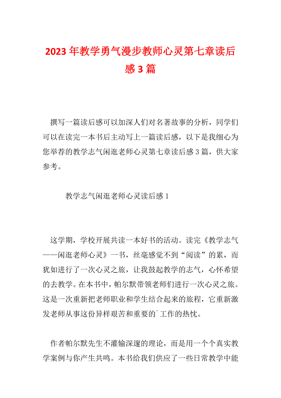 2023年教学勇气漫步教师心灵第七章读后感3篇_第1页