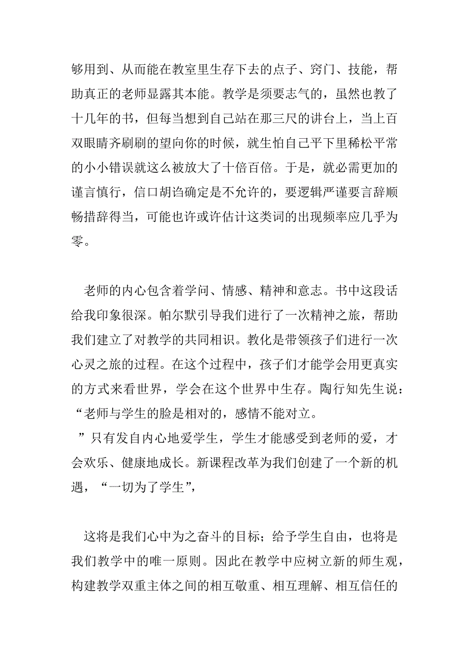 2023年教学勇气漫步教师心灵第七章读后感3篇_第2页