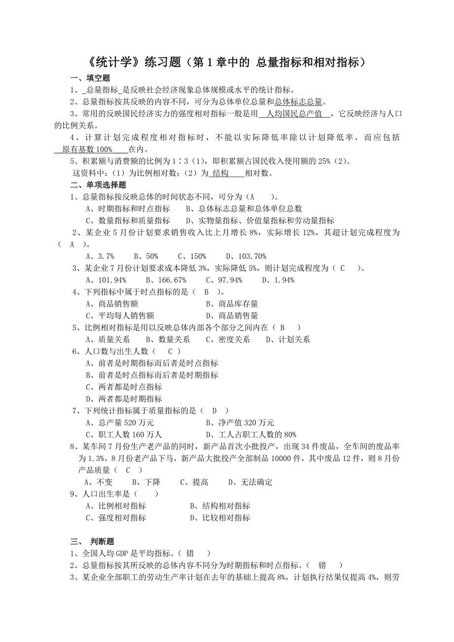 统计学练习题(第1章总量和相对指标)_第1页