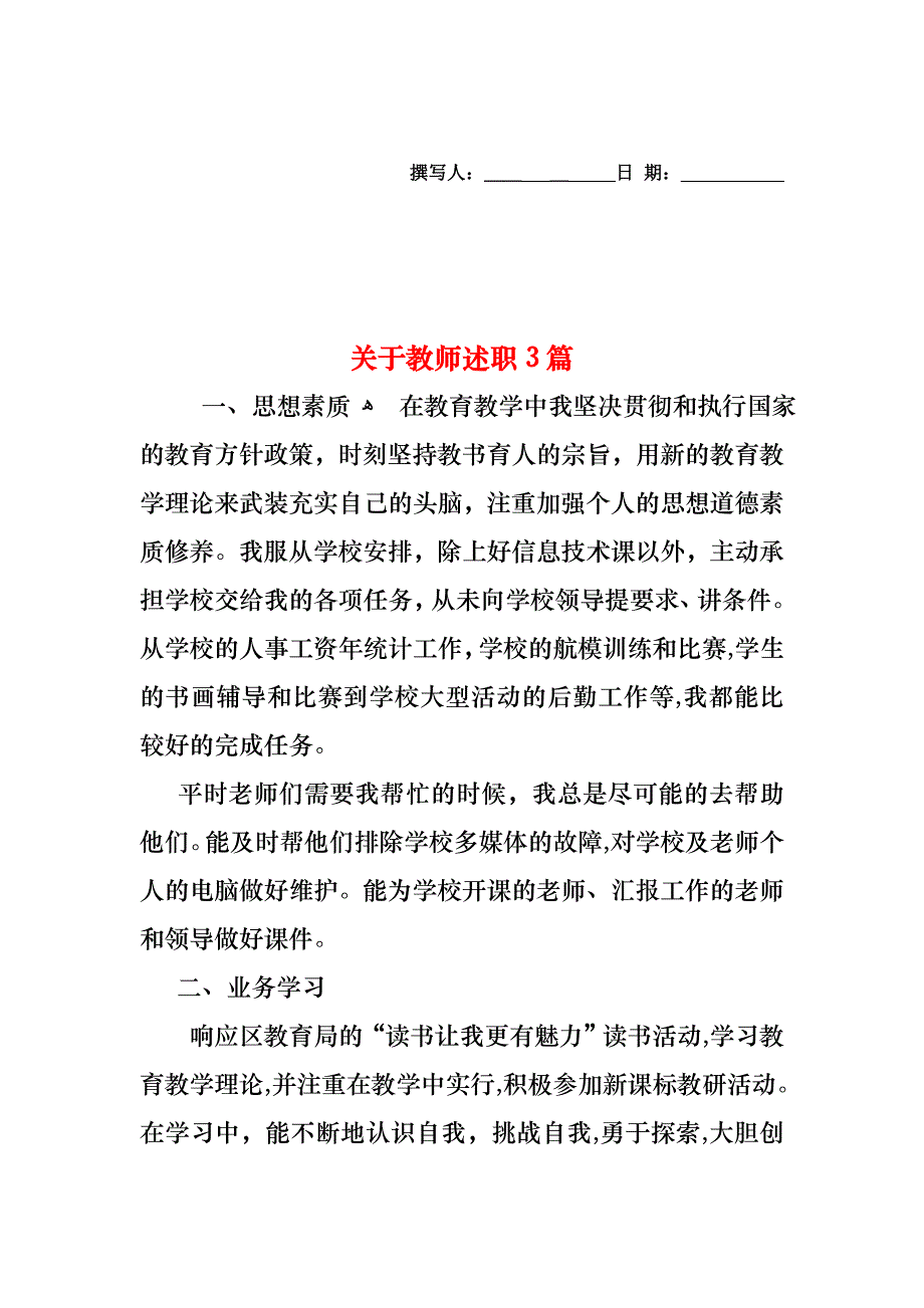 关于教师述职3篇_第1页