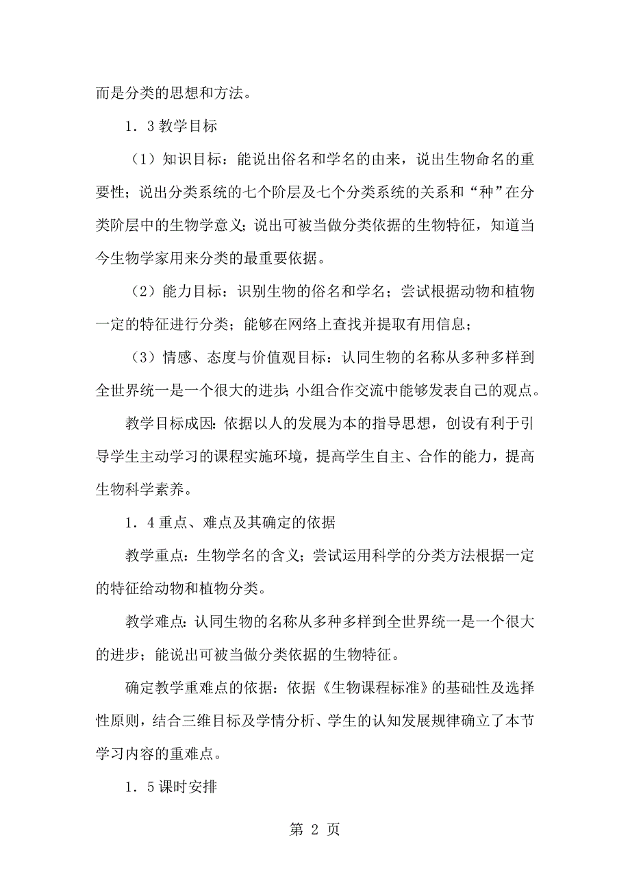 2023年苏科版七年级下册生物的命名和分类说课稿.doc_第2页