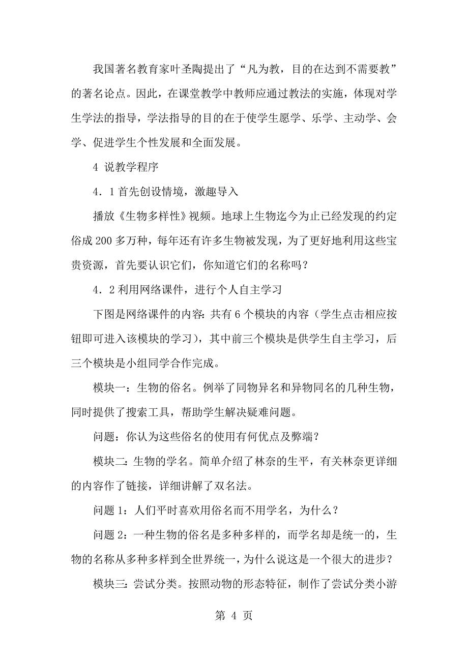 2023年苏科版七年级下册生物的命名和分类说课稿.doc_第4页