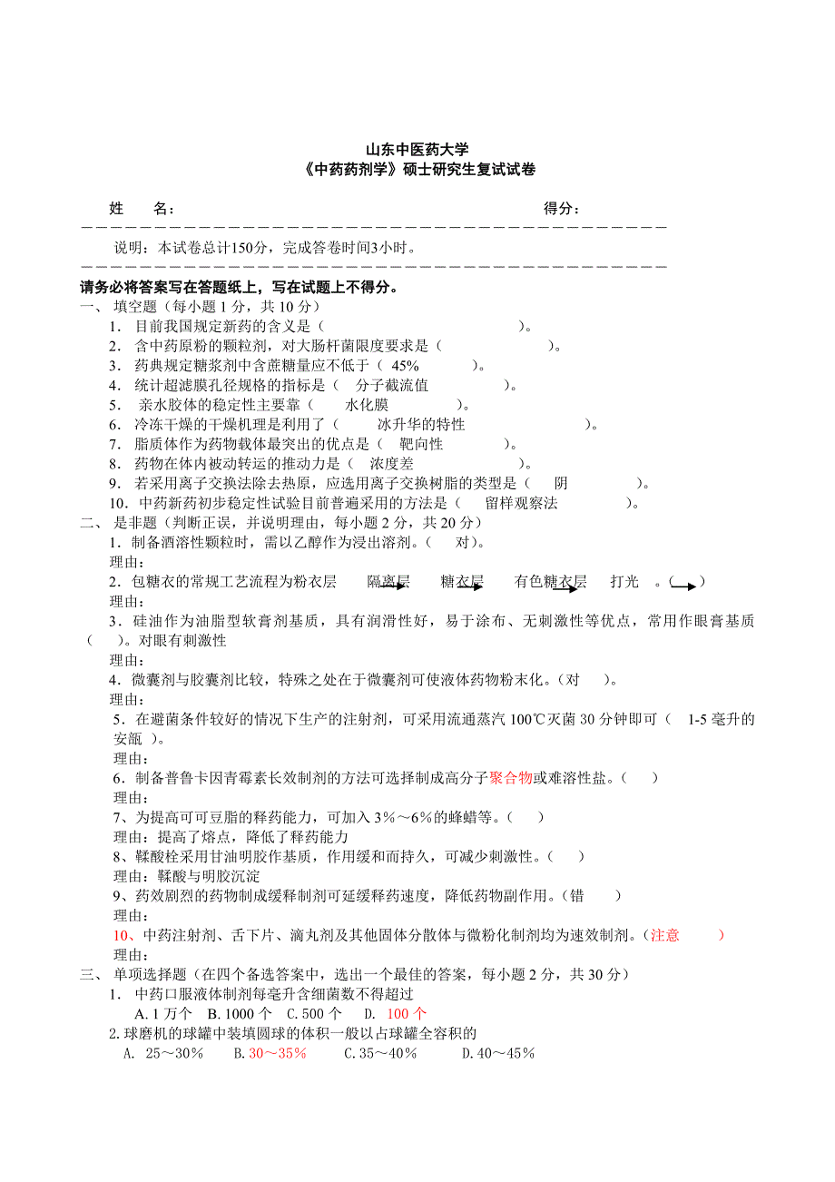 山东中医药大学中药药剂学复试试题_第1页