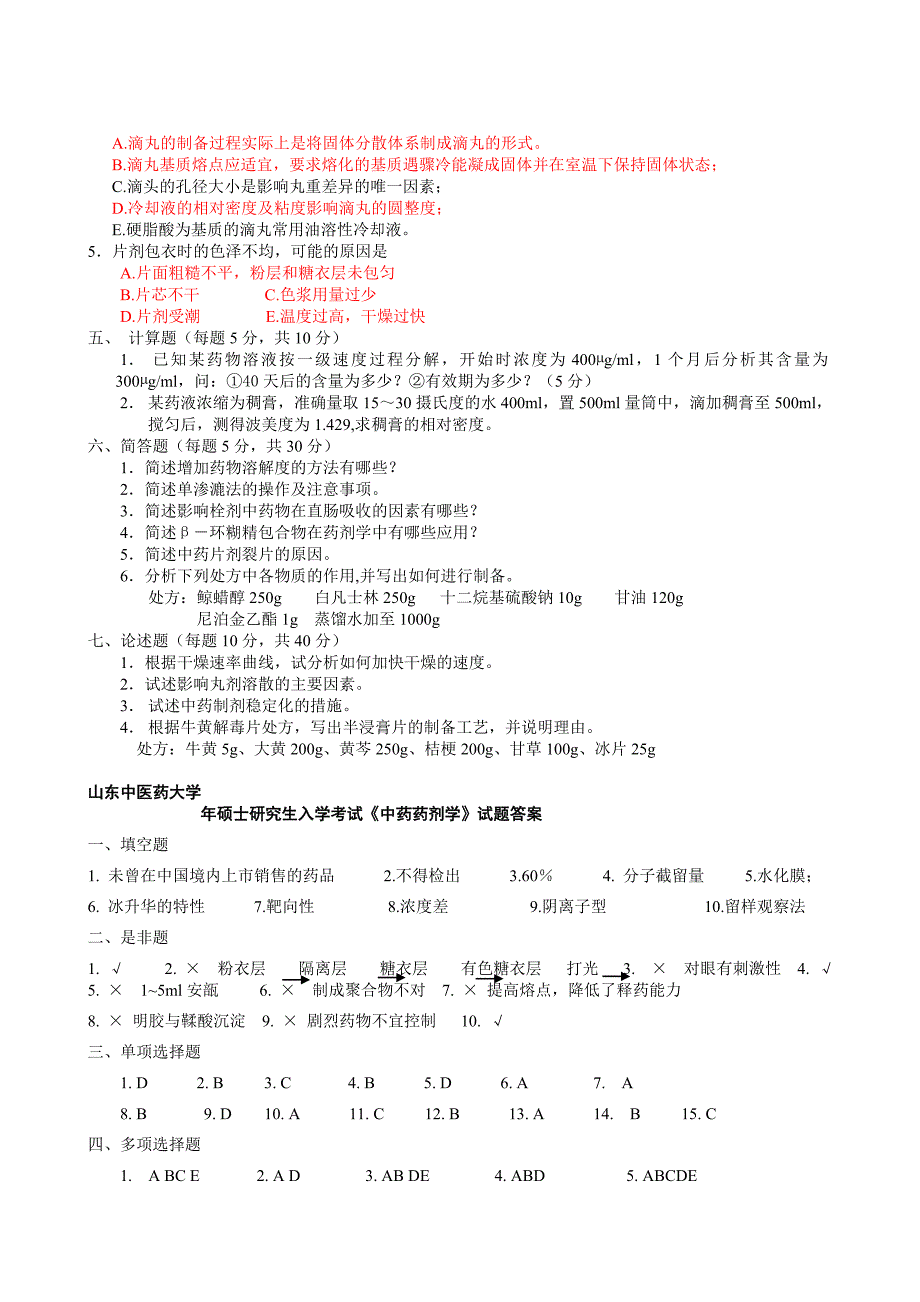 山东中医药大学中药药剂学复试试题_第3页