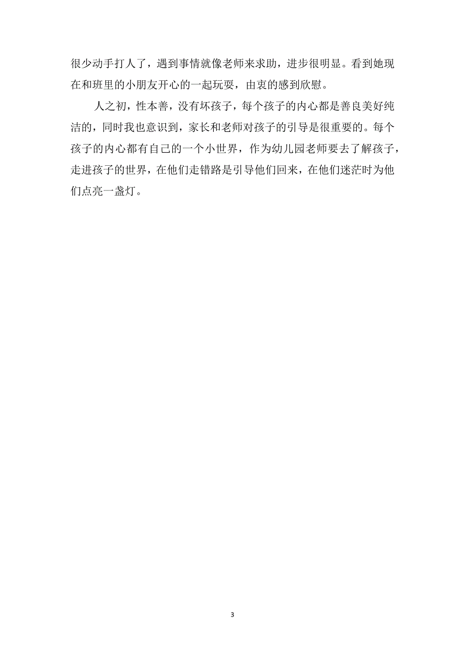 幼儿园小班教育笔记案例《幼儿打人的小朋友》_第3页