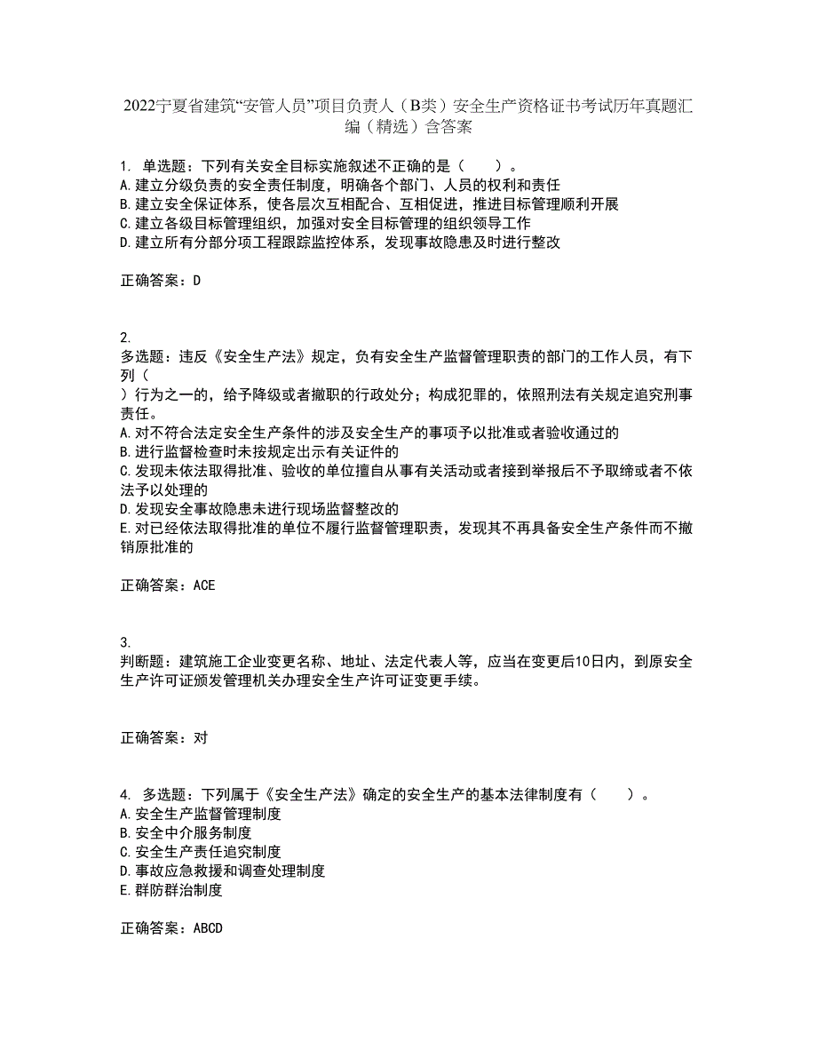 2022宁夏省建筑“安管人员”项目负责人（B类）安全生产资格证书考试历年真题汇编（精选）含答案99_第1页