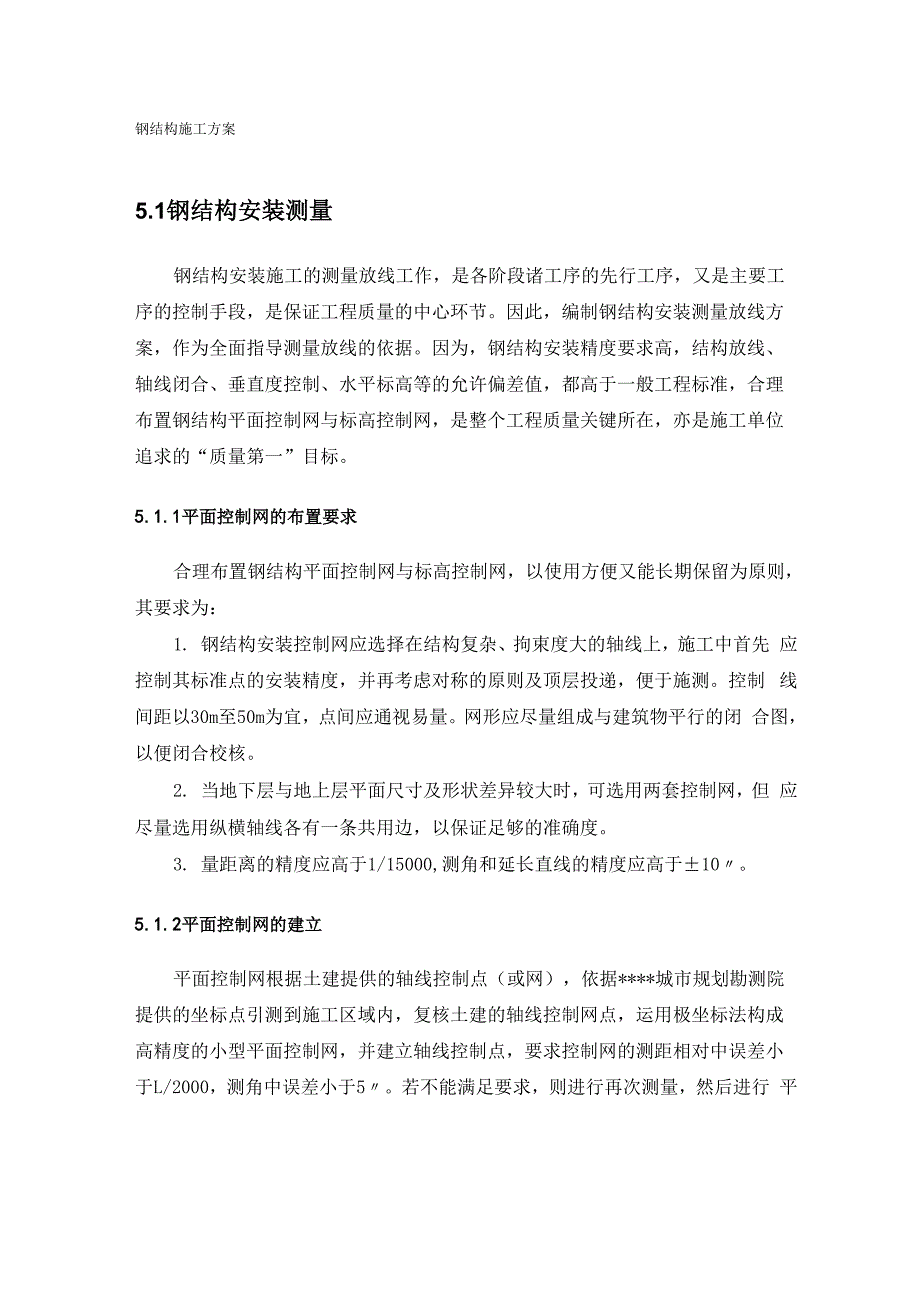 大跨度圆形钢结构施工方案_第1页