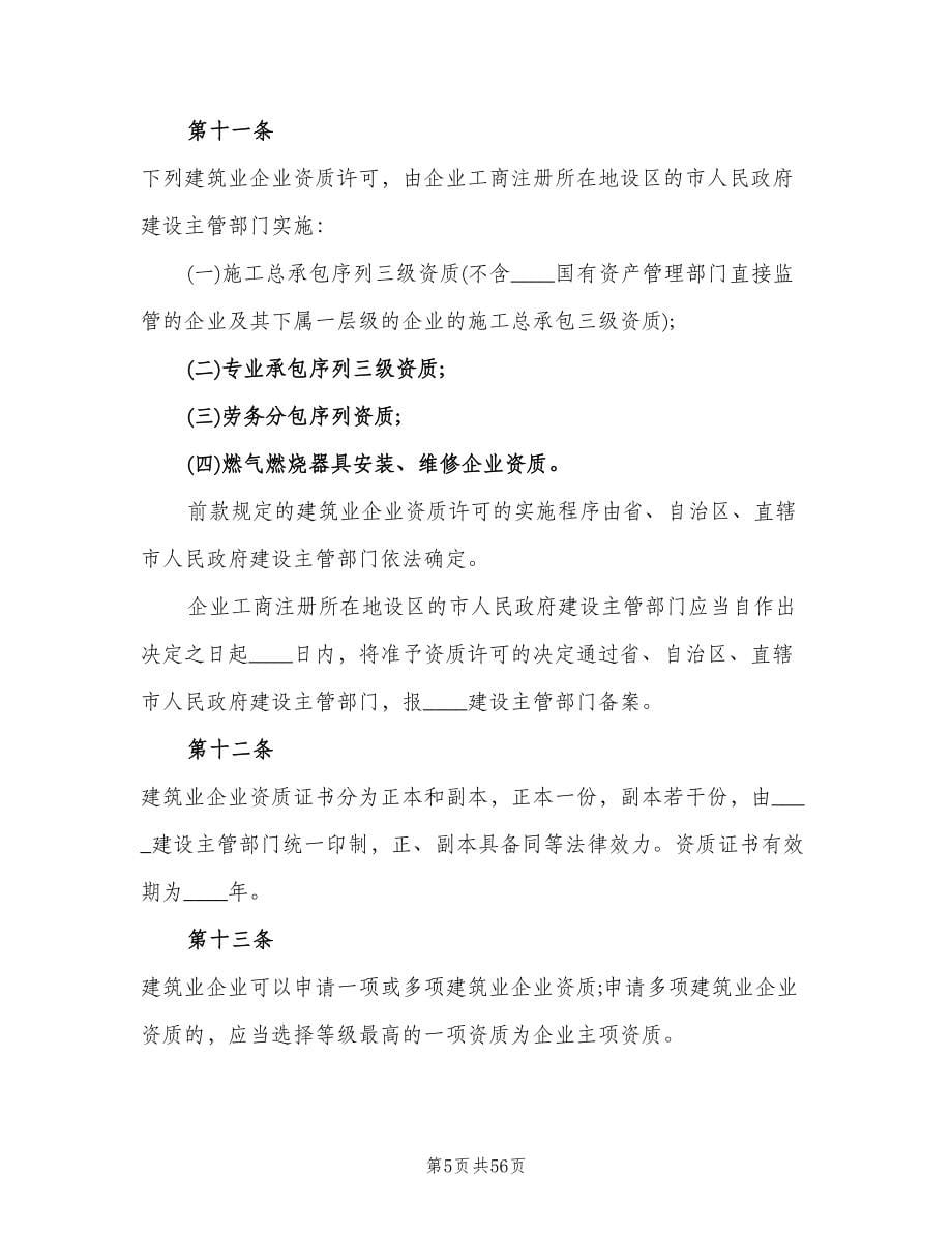 建筑业企业资质管理规定（四篇）.doc_第5页