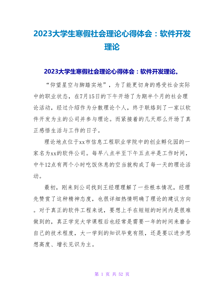 2023大学生寒假社会实践心得体会：软件开发实践.doc_第1页