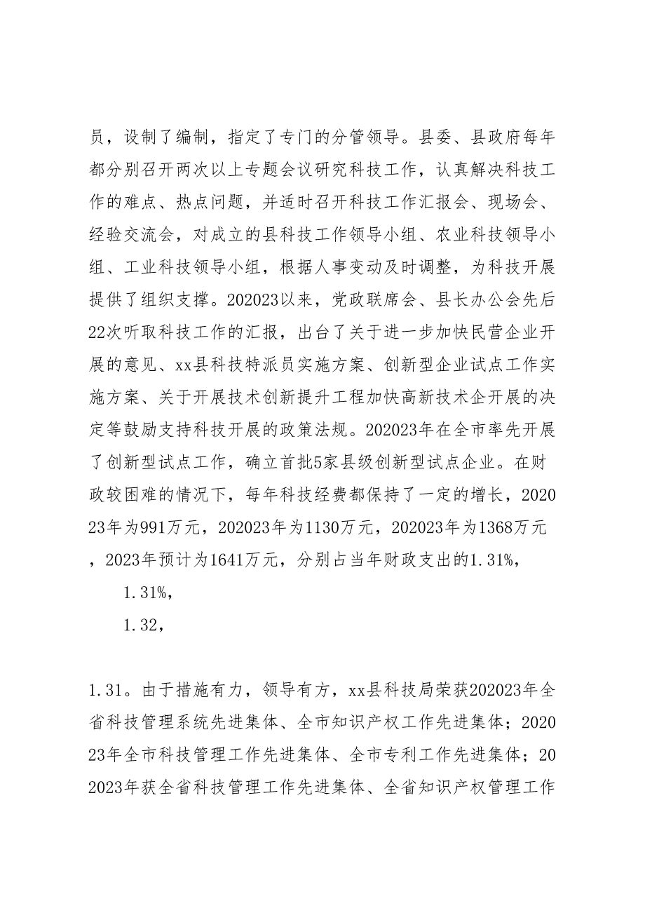 2023年县科技管理能力基本情况调研报告 .doc_第2页