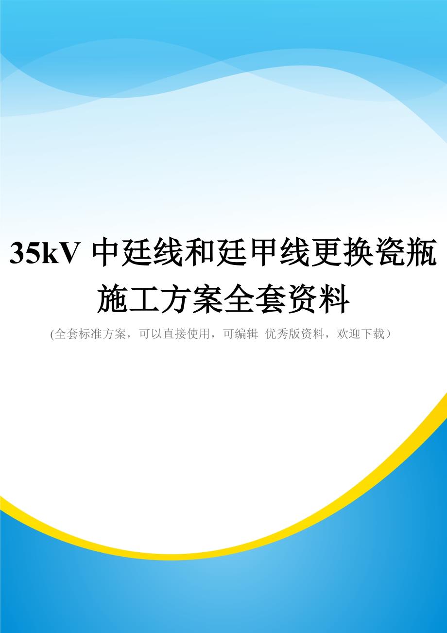 35kV中廷线和廷甲线更换瓷瓶施工方案全套资料_第1页