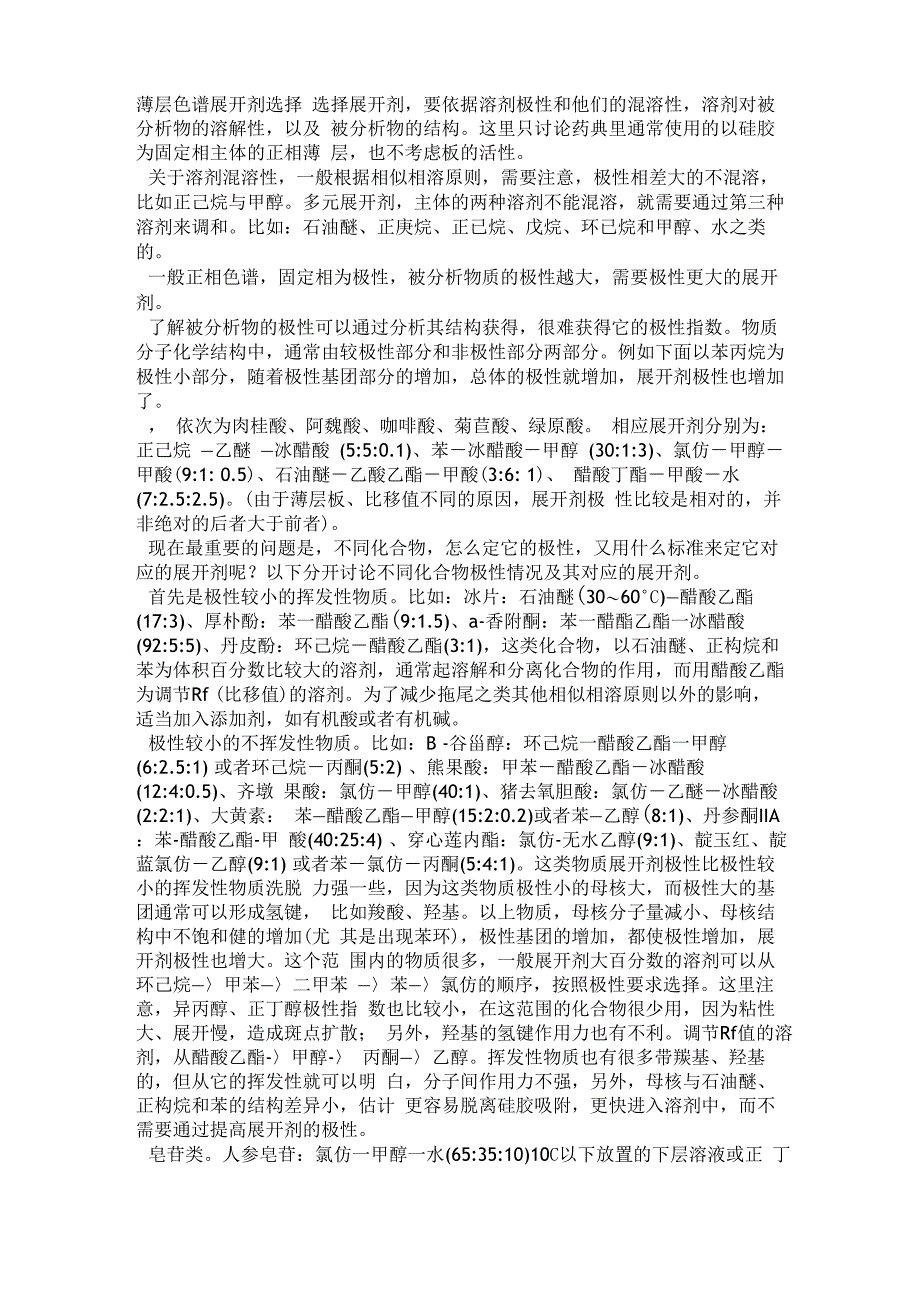 薄层色谱展开剂选择_第1页