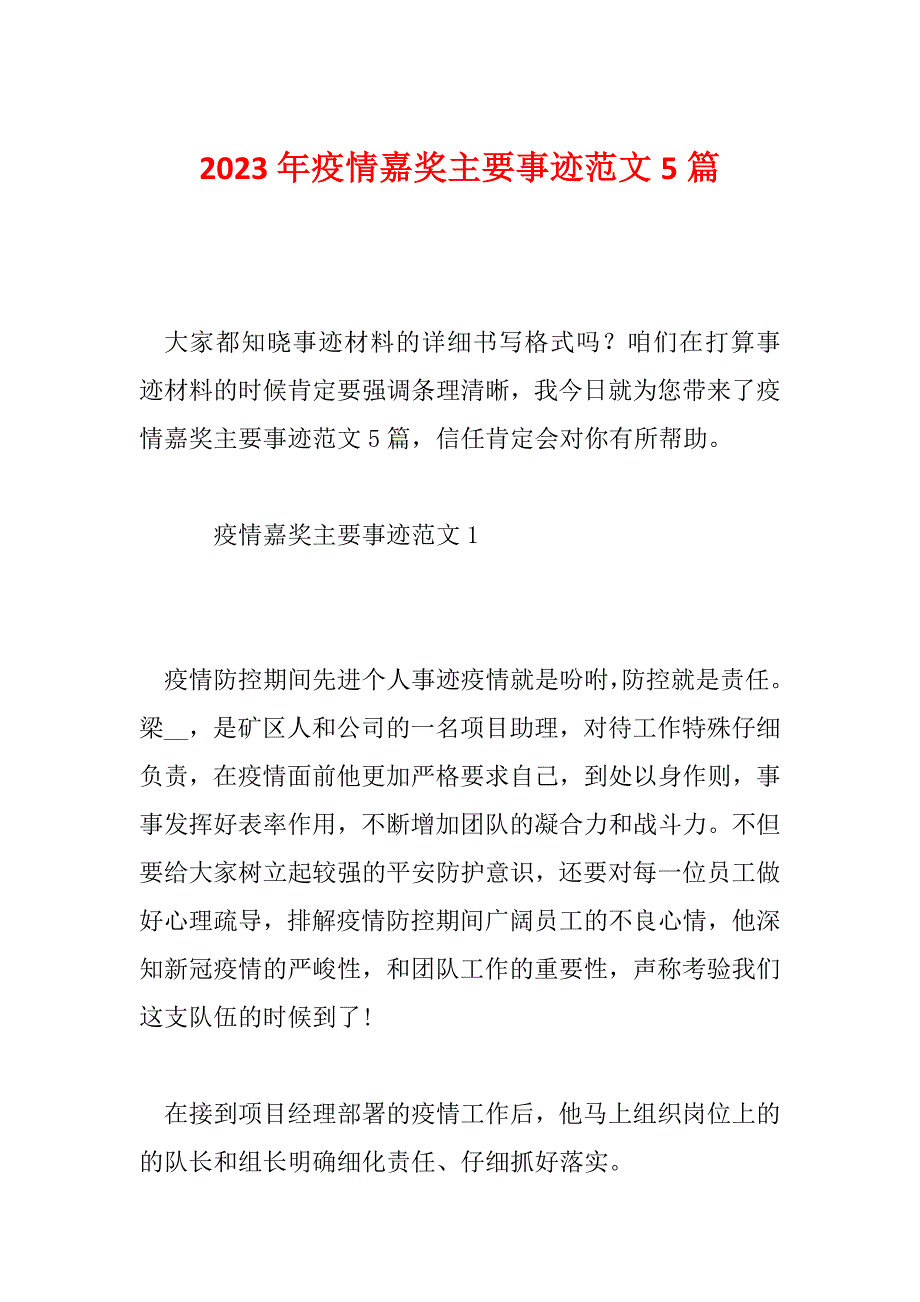 2023年疫情嘉奖主要事迹范文5篇_第1页