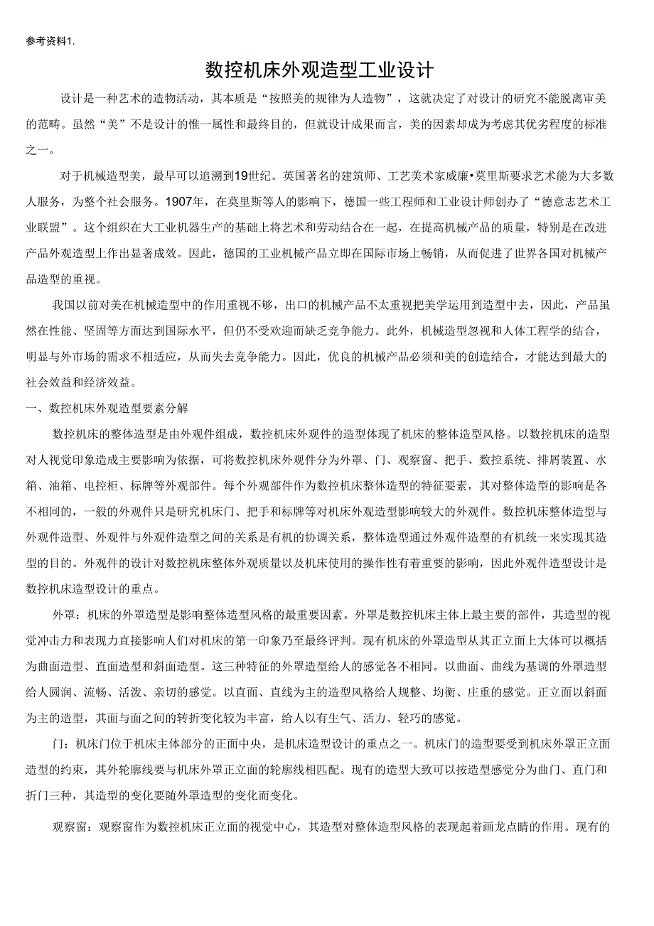 数控机床外观造型工业设计_第1页