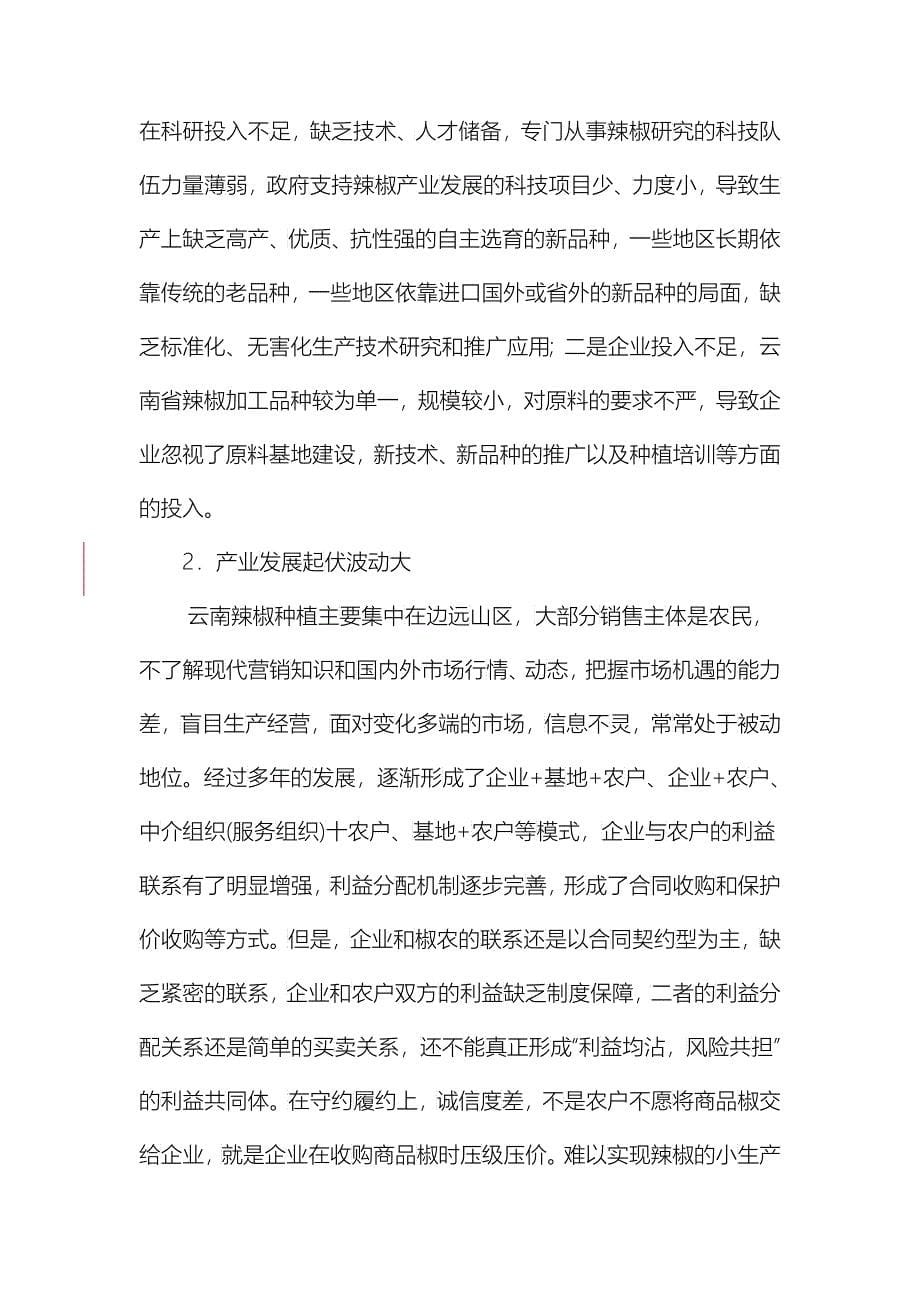 云南辣椒产业发展现状及对策思考_第5页