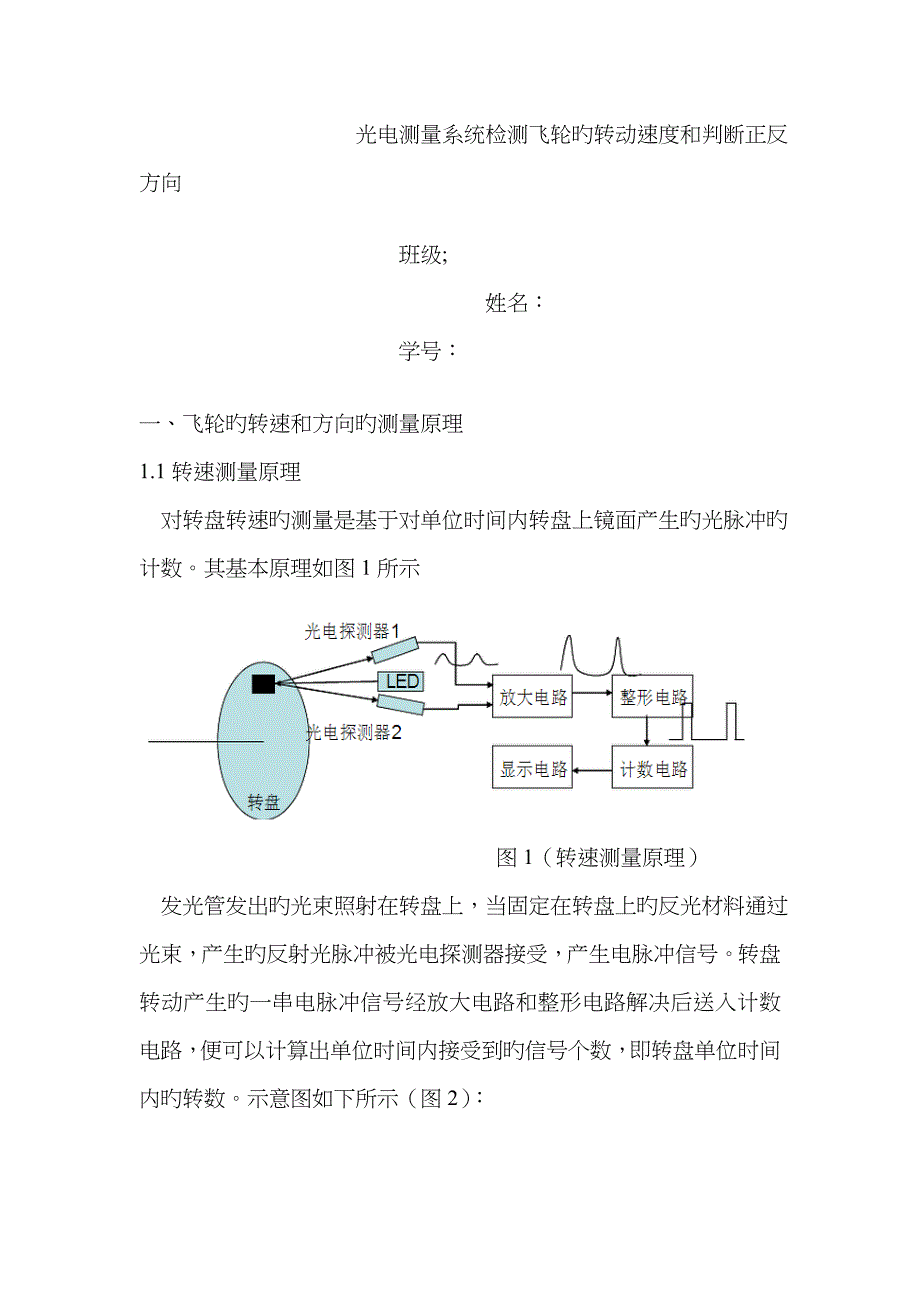 光电测量系统检测飞轮的转动速度和判断正反方向_第1页