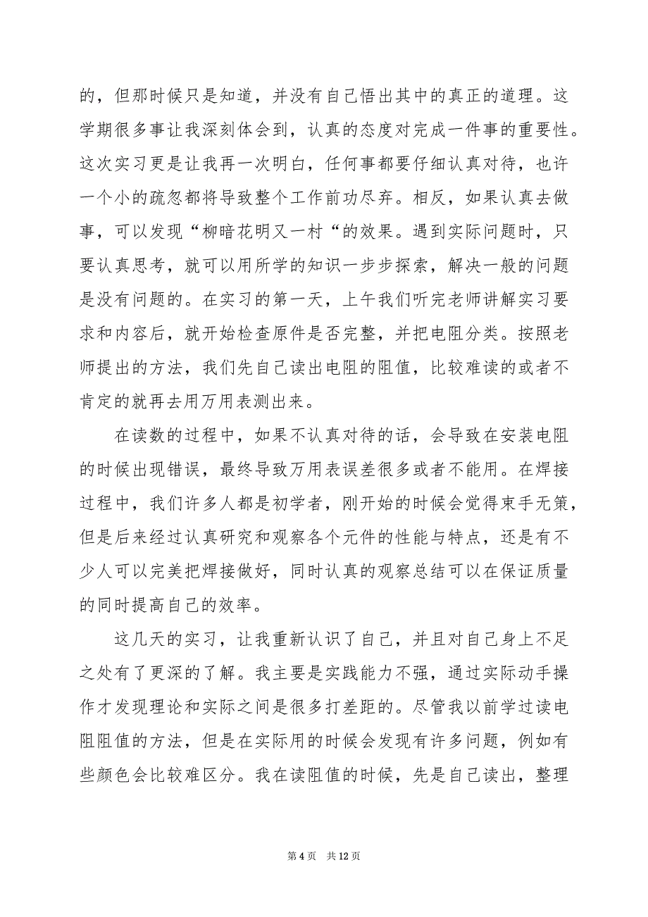 2024年电子技术实习心得体会_第4页