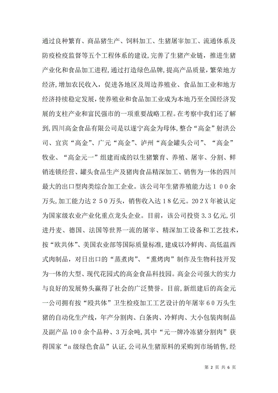 关于畜禽养殖及畜禽产品精深加工的考察报告_第2页