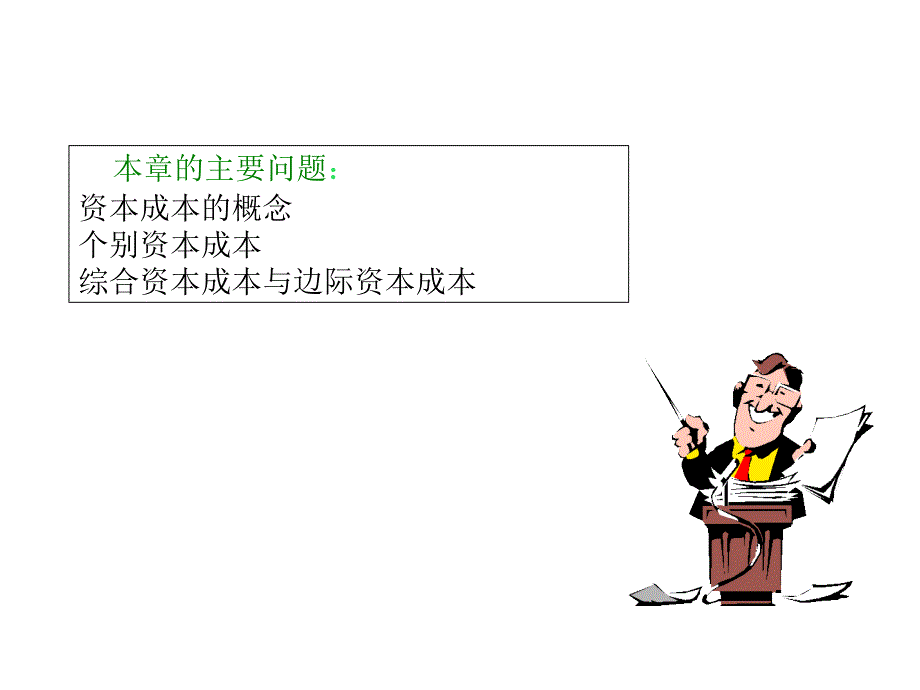 第八章 资本成本(财务管理西南民族大学)_第1页