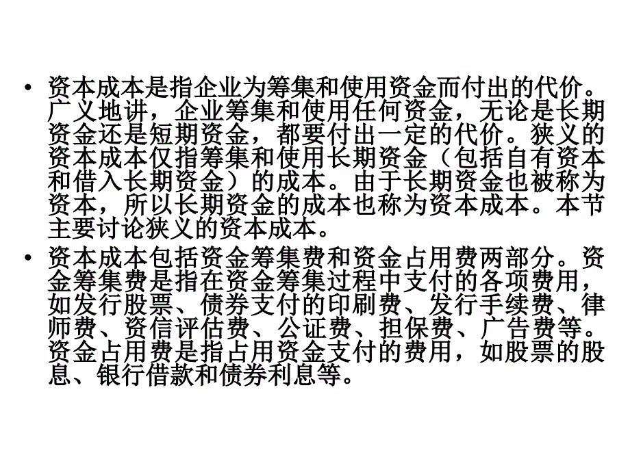 第八章 资本成本(财务管理西南民族大学)_第2页