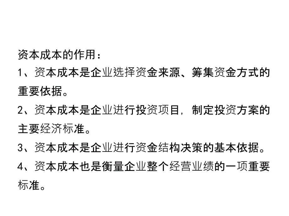 第八章 资本成本(财务管理西南民族大学)_第4页