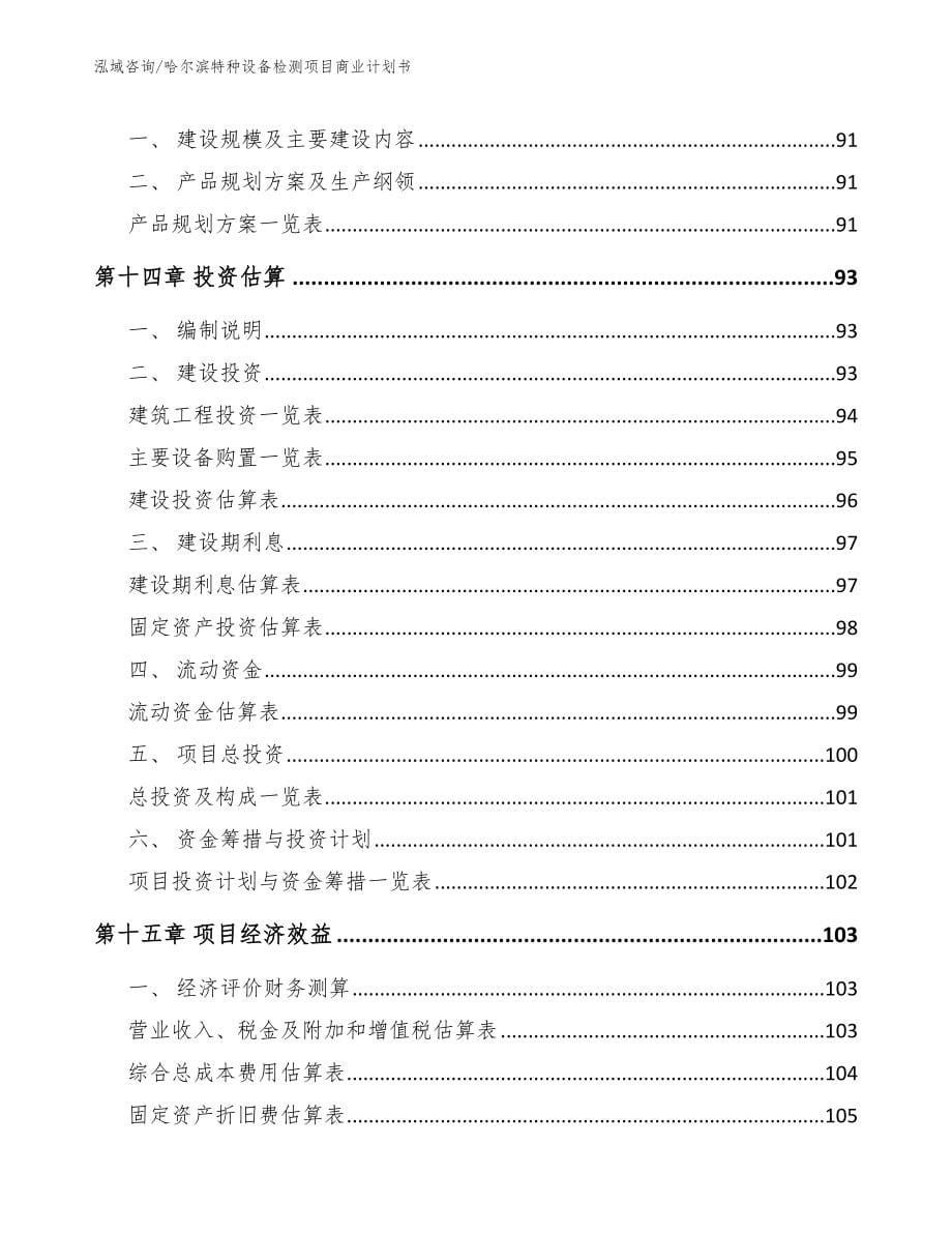 哈尔滨特种设备检测项目商业计划书（范文）_第5页