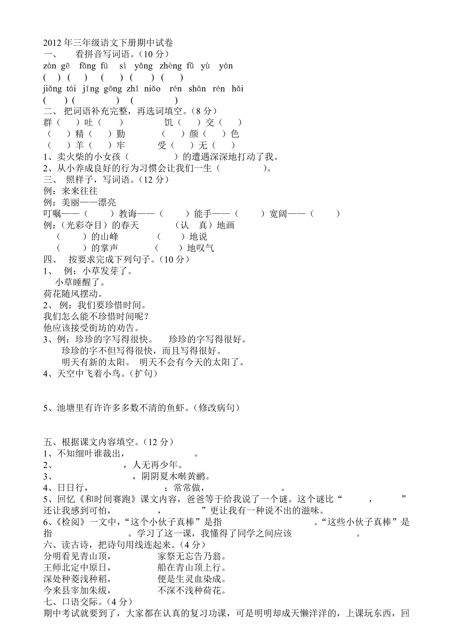 三年级语文下册期中试卷.doc_第1页