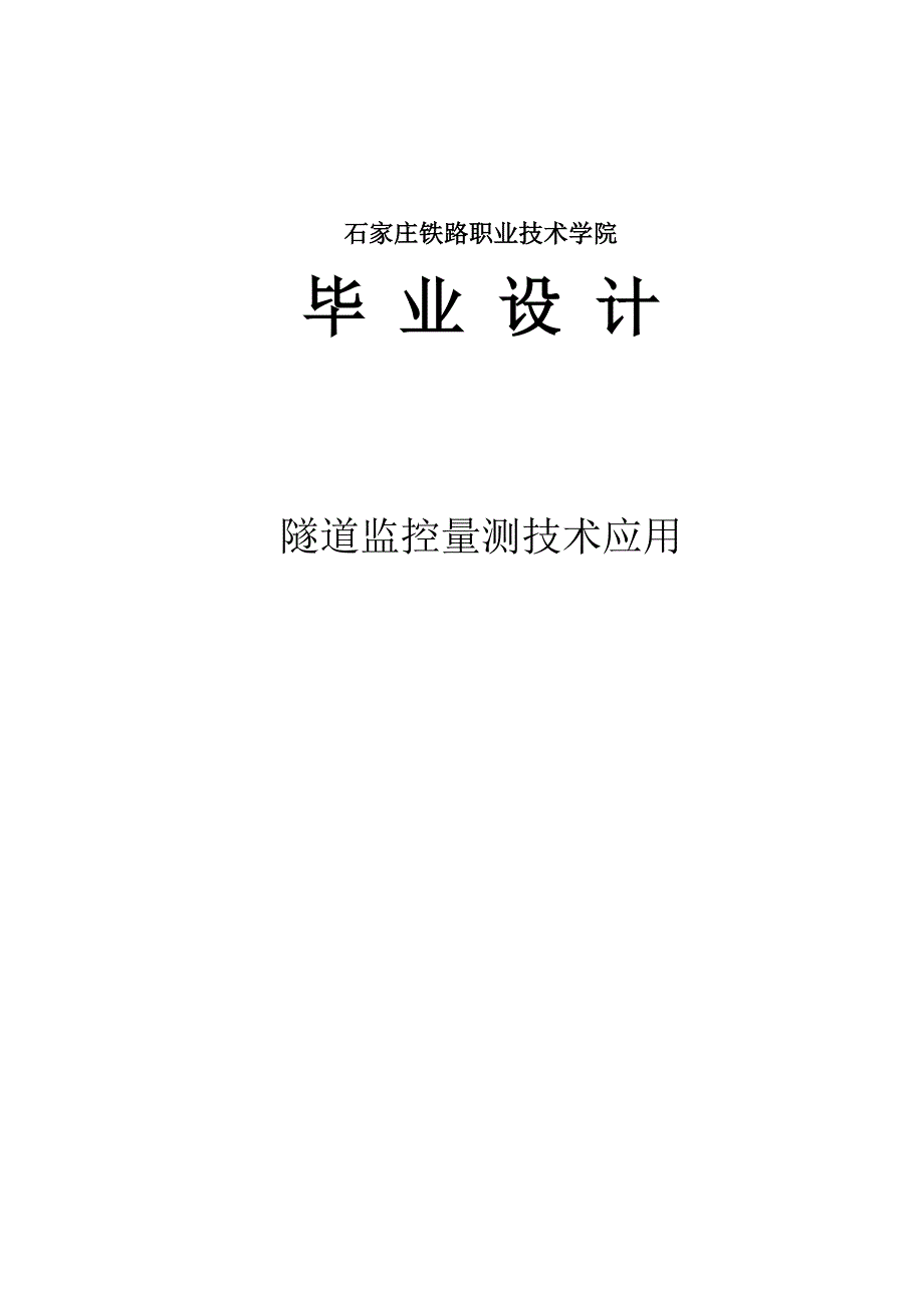 隧道监控量测技术应用_第1页