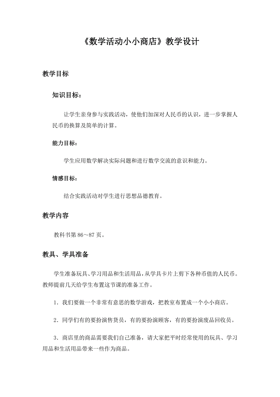 《数学活动小小商店》教学设计_第1页