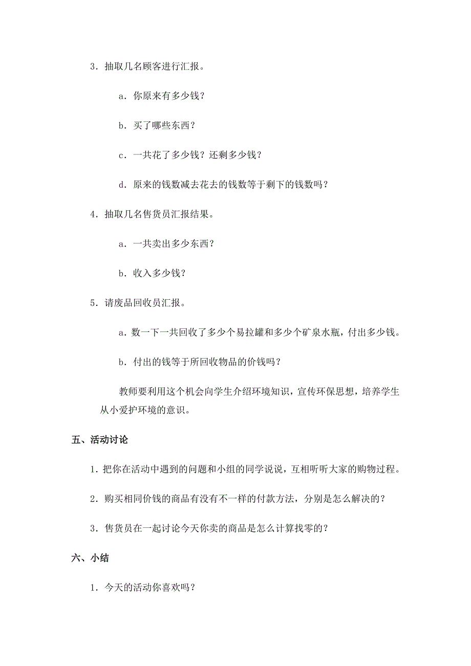 《数学活动小小商店》教学设计_第4页