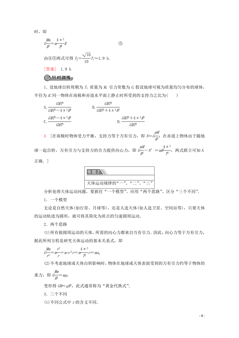 2019-2020学年高中物理 第3章 万有引力定律及其应用 章末复习课学案（含解析）粤教版必修2_第4页