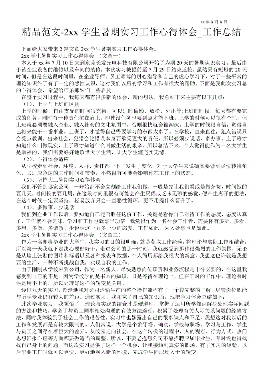 2021年学生暑期实习工作心得体会_工作总结_第1页