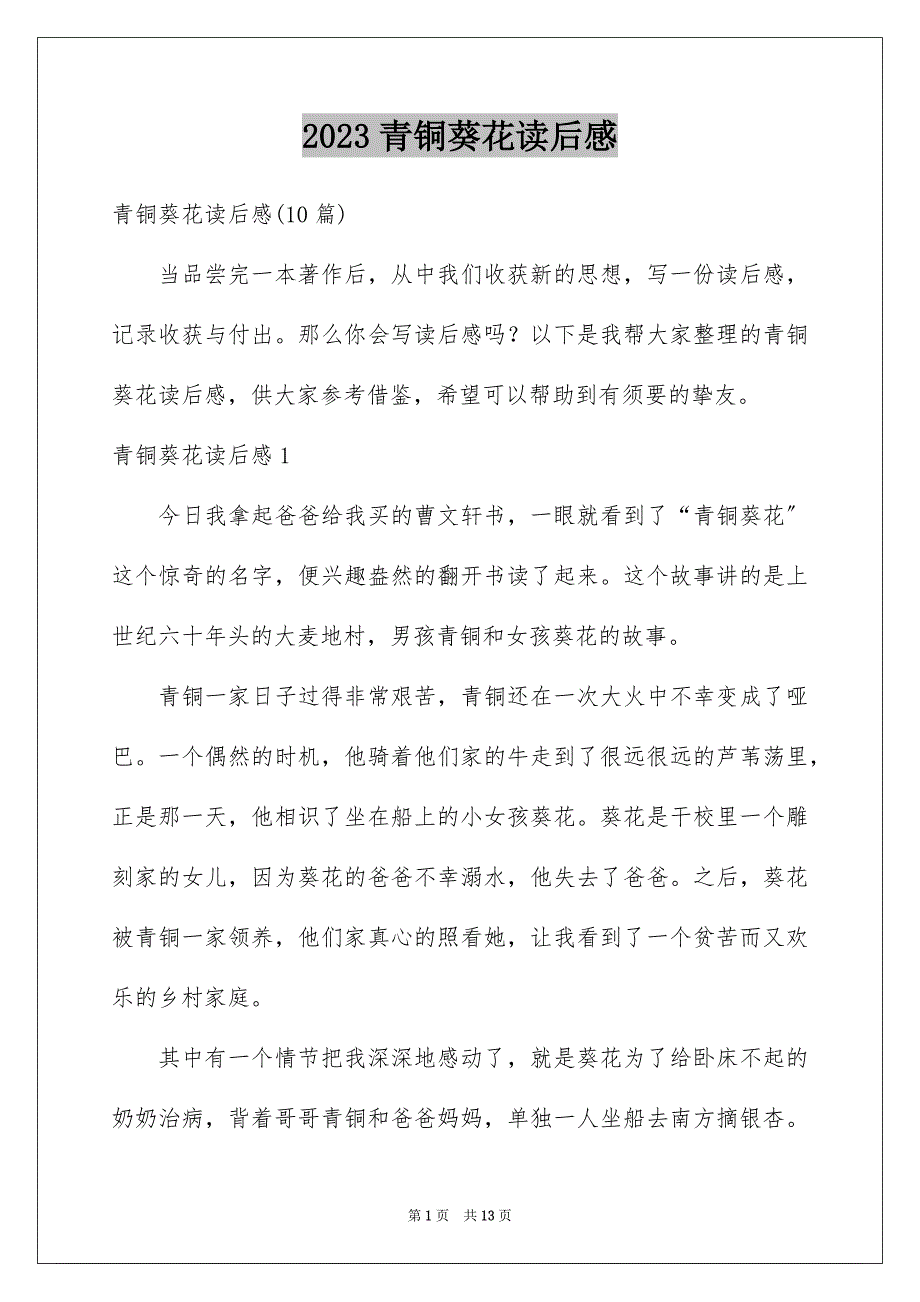 2023青铜葵花读后感7范文.docx_第1页