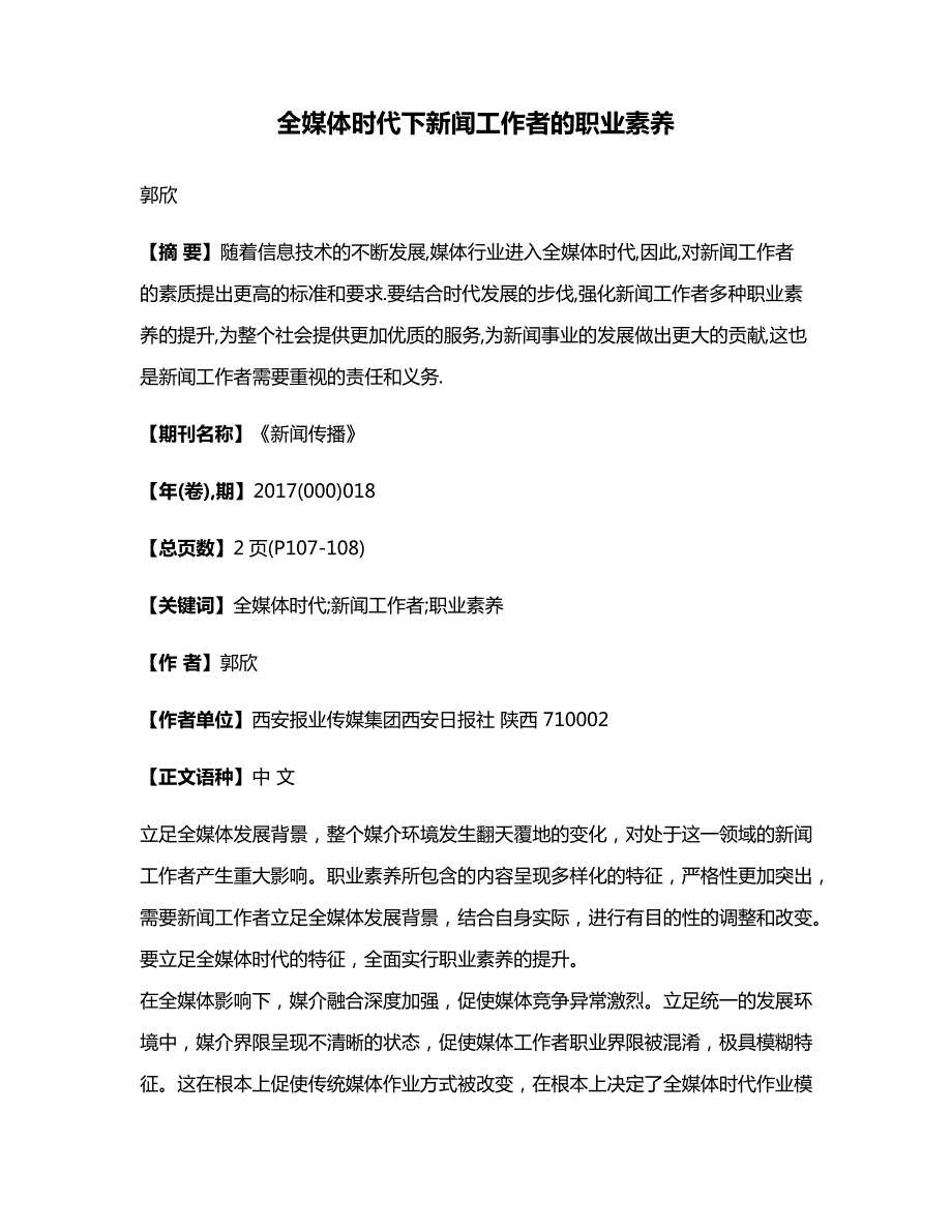 全媒体时代下新闻工作者的职业素养_第1页