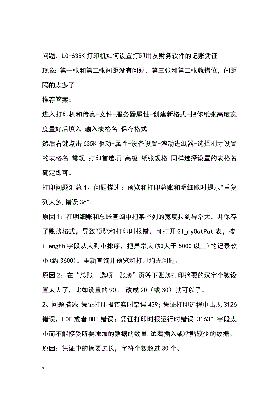 用友U8专用记账凭证打印纸的设置方法.doc_第3页