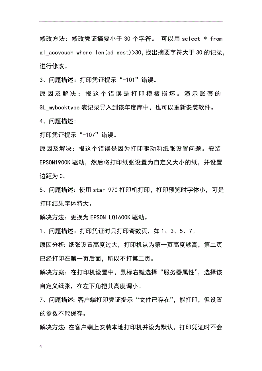 用友U8专用记账凭证打印纸的设置方法.doc_第4页