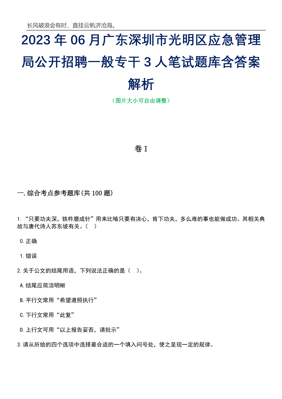 2023年06月广东深圳市光明区应急管理局公开招聘一般专干3人笔试题库含答案详解析_第1页