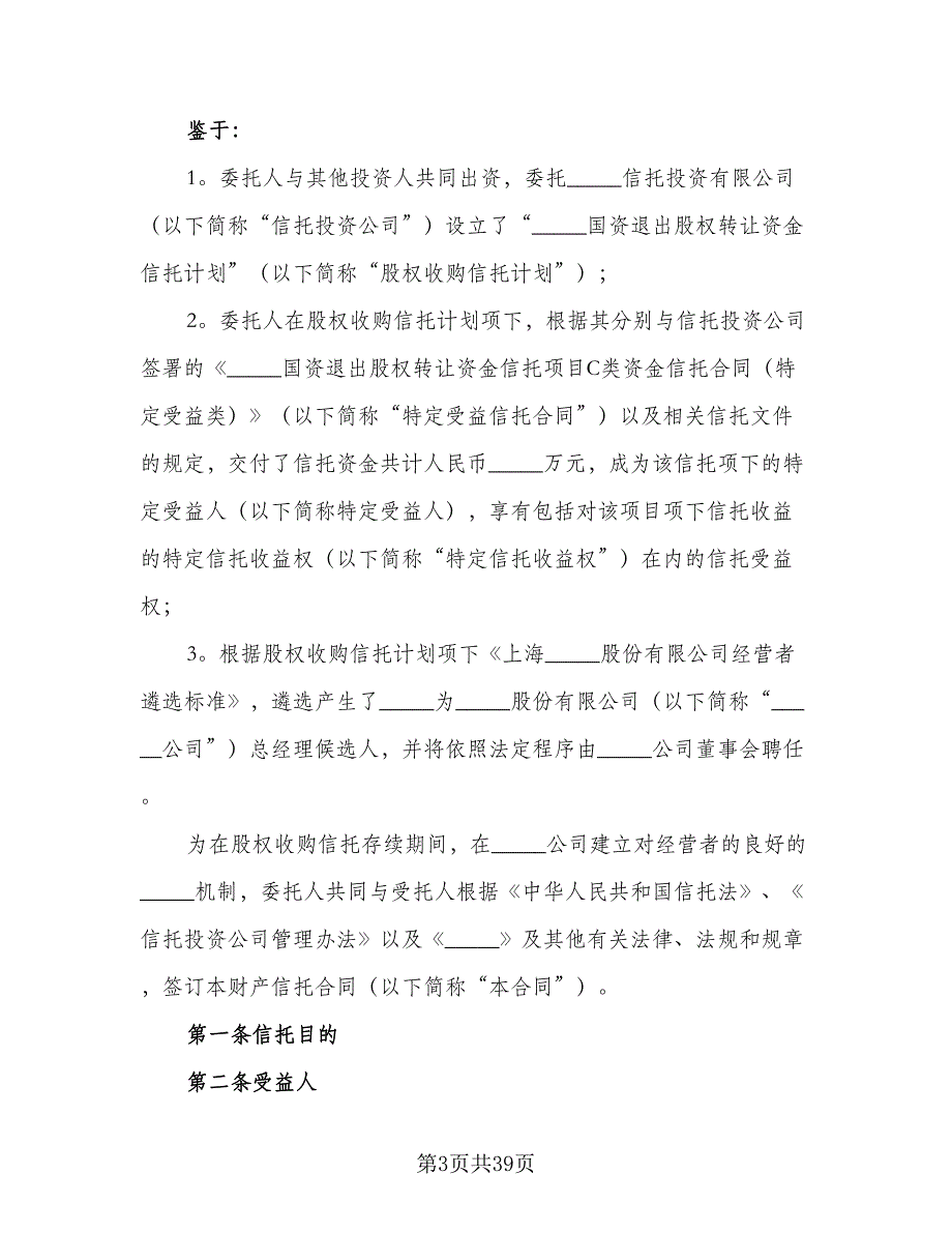 企业财产信托协议书律师版（9篇）_第3页