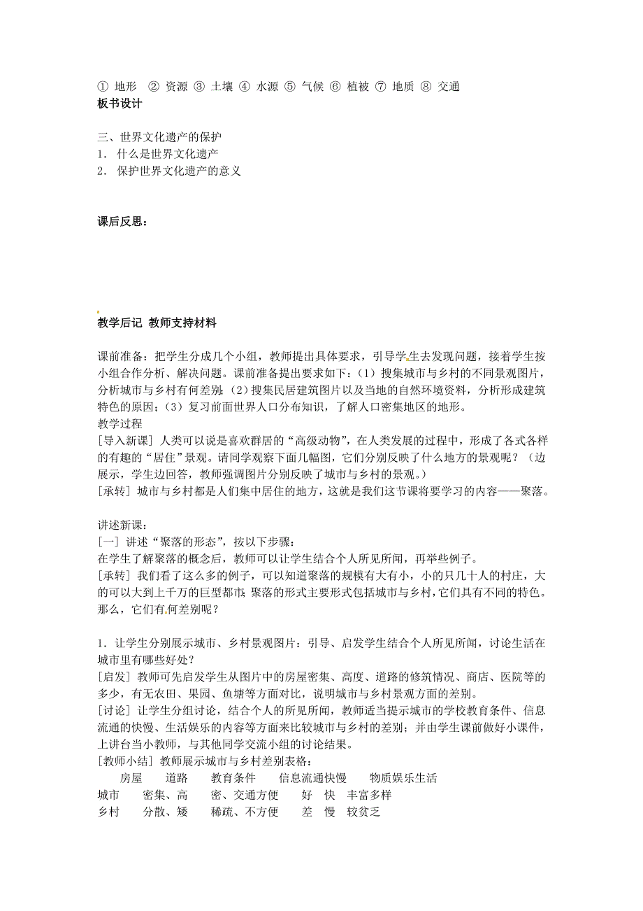 2020年湘教版地理七年级上册3.4世界的聚落教案_第2页