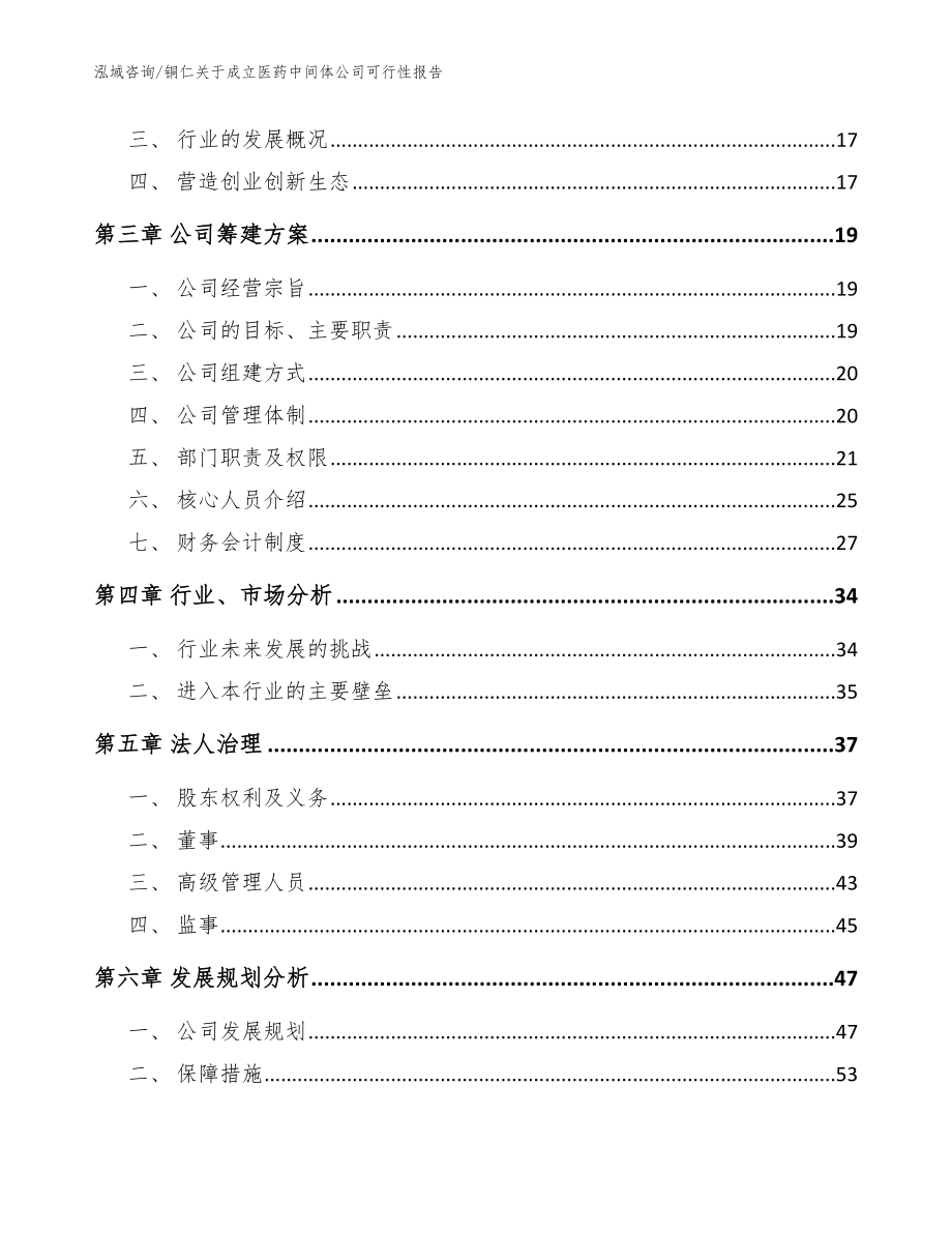 铜仁关于成立医药中间体公司可行性报告（模板范本）_第4页