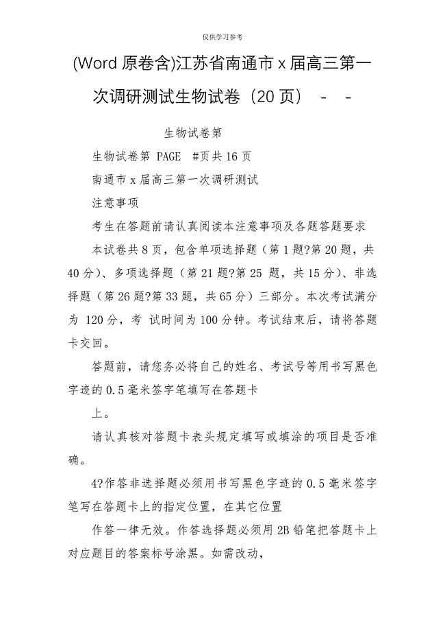 试题最新Word原卷含江苏省南通市x届高三第一次调研测试生物试卷20页--.doc