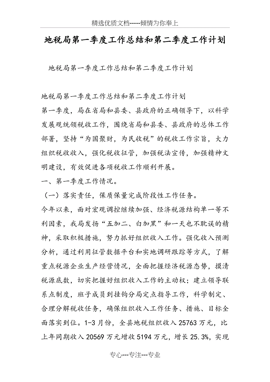 地税局第一季度工作总结和第二季度工作计划_第1页