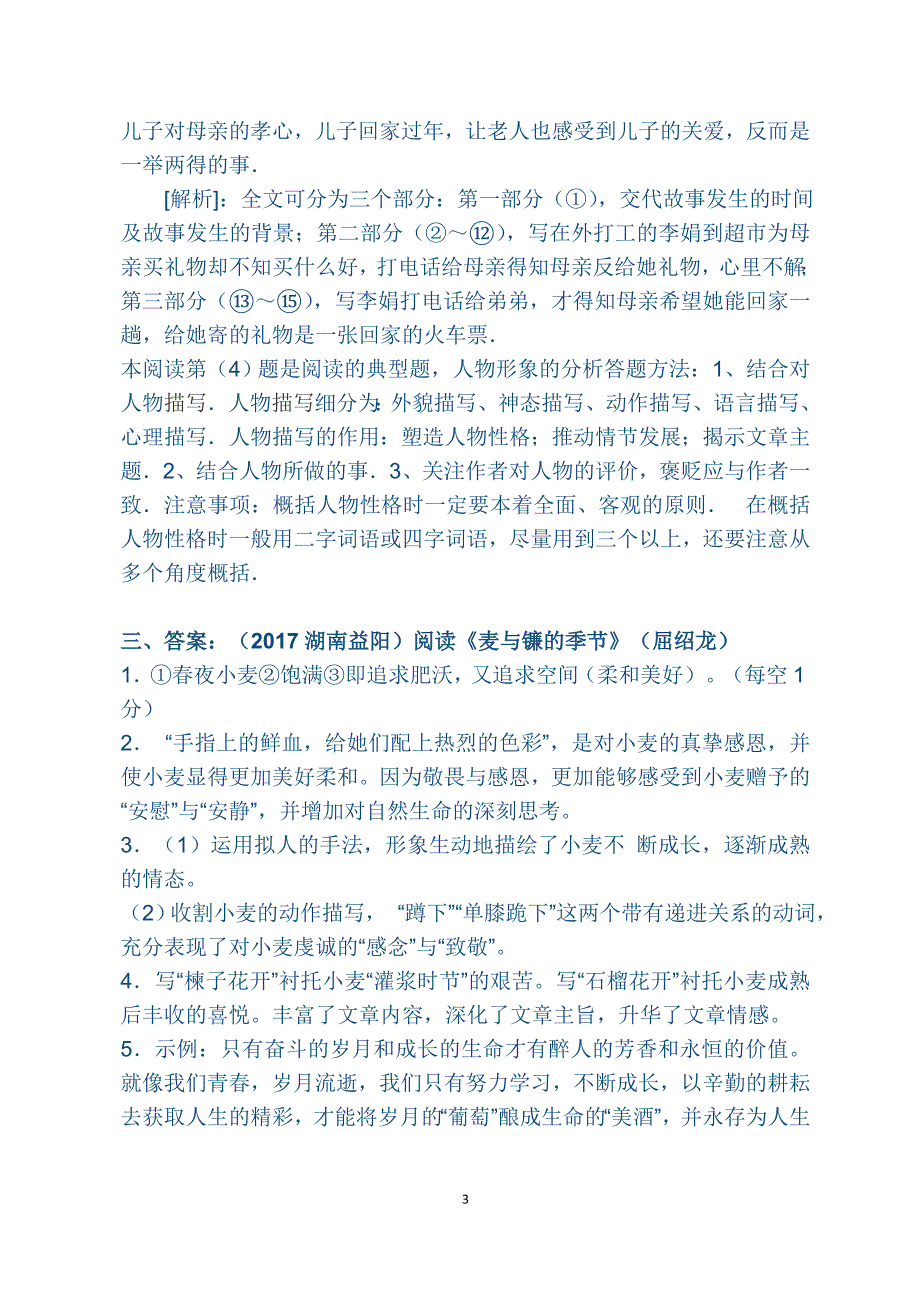 (完整word版)精选中考语文阅读理解题(答案)(word文档良心出品).doc_第3页