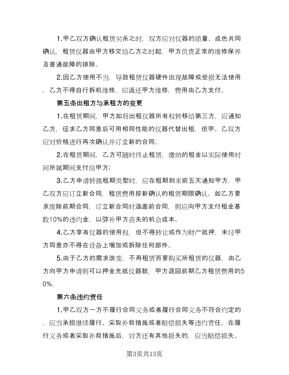 仪器租赁协议简易版（四篇）.doc_第3页