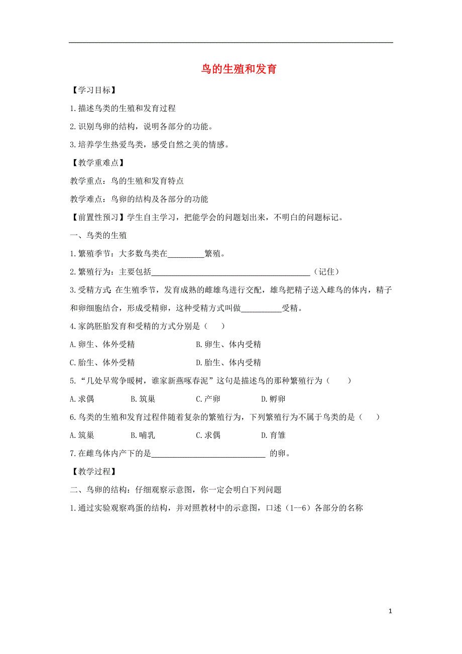 八年级生物上册4.2.3鸟的生殖和发育导学案2无答案新版济南版_第1页