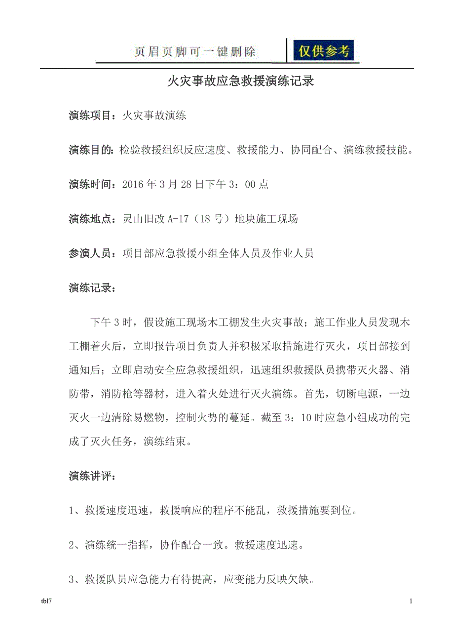 火灾事故应急救援演练记录稻谷文书_第1页