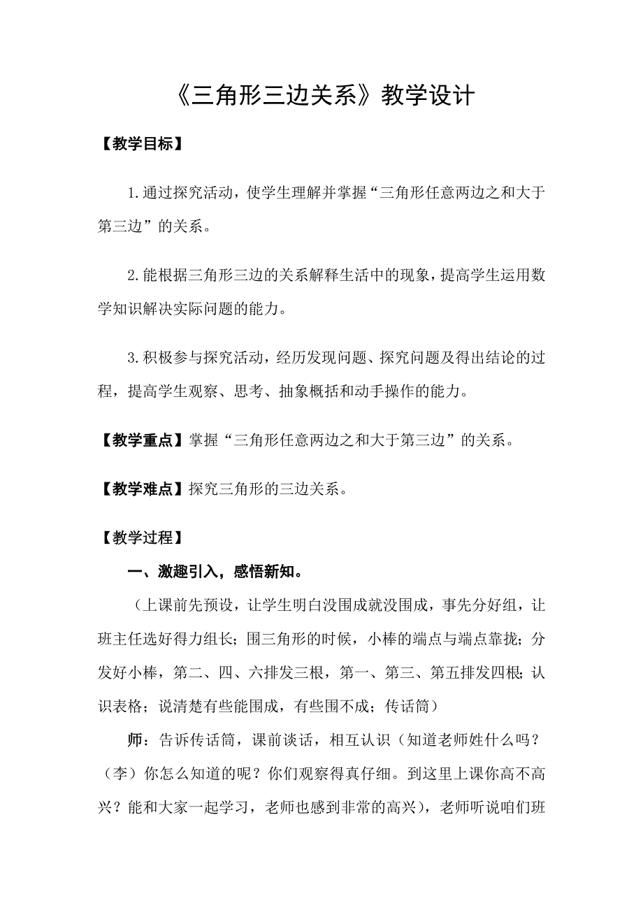 三角形三边关系教学设计(详案)_第1页