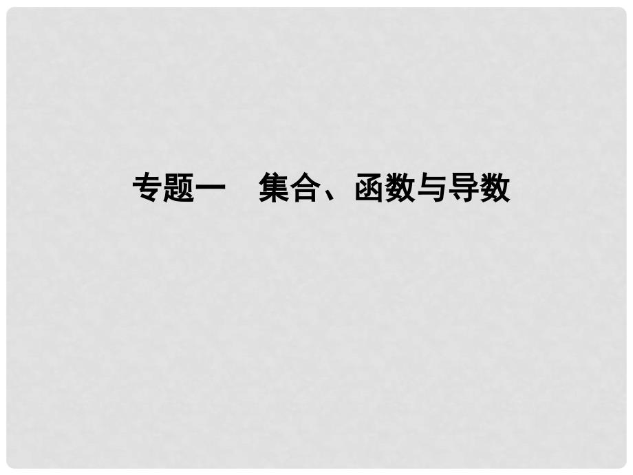 高三数学二轮复习 113函数与方程及函数的实际应用课件 理 人教版_第2页